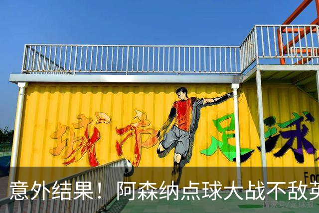 意外结果！阿森纳点球大战不敌英乙弗利特伍德