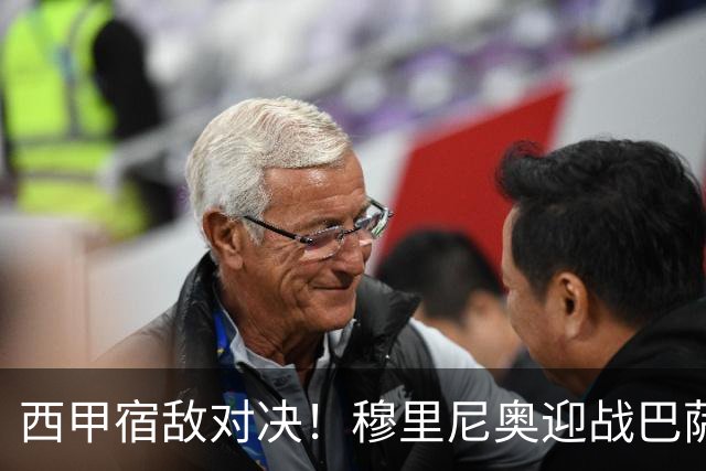 西甲宿敌对决！穆里尼奥迎战巴萨，输球苦吞9分