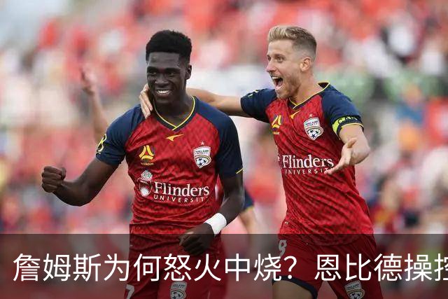 詹姆斯为何怒火中烧？恩比德操控，一切暗流涌动
