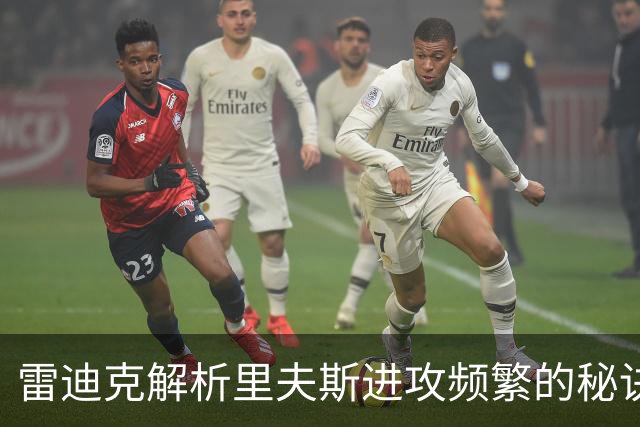 雷迪克解析里夫斯进攻频繁的秘诀：耐心与比赛判断力